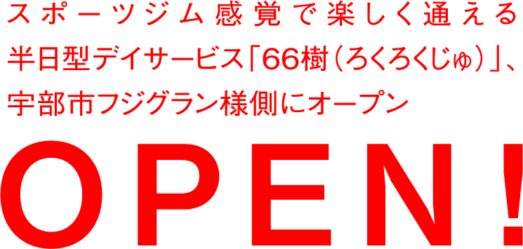 スポーツジム感覚で通える半日型デイサービス「66樹」宇部市フジグラン様側にオープン